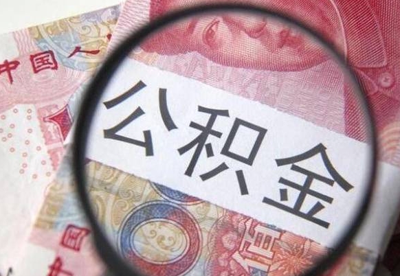 公积金账户出现余额不足-滨州公积金代办服务